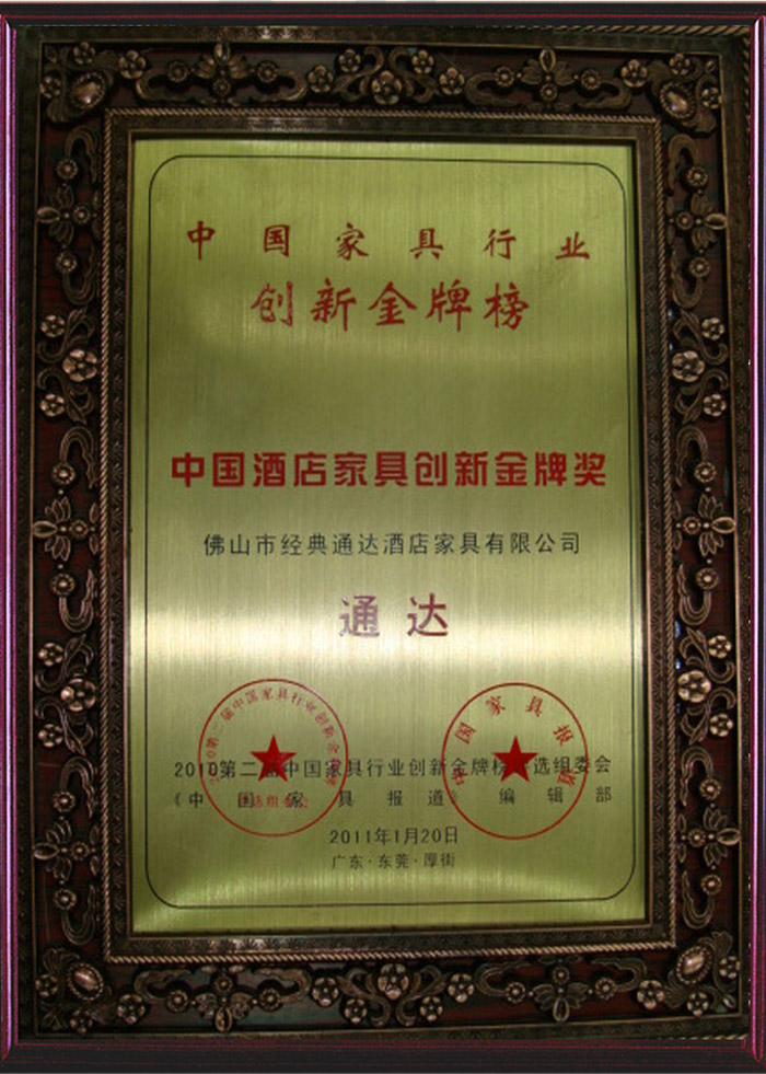 2011年荣获“中国酒店家具创新金牌奖”证书