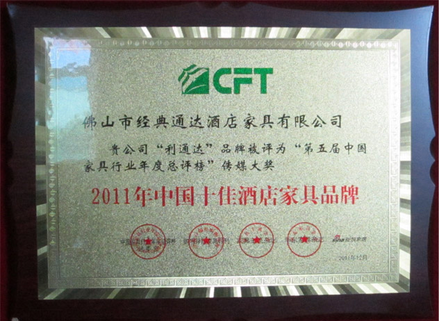 2011年荣获“2011年中国十佳酒店家具品牌”证书