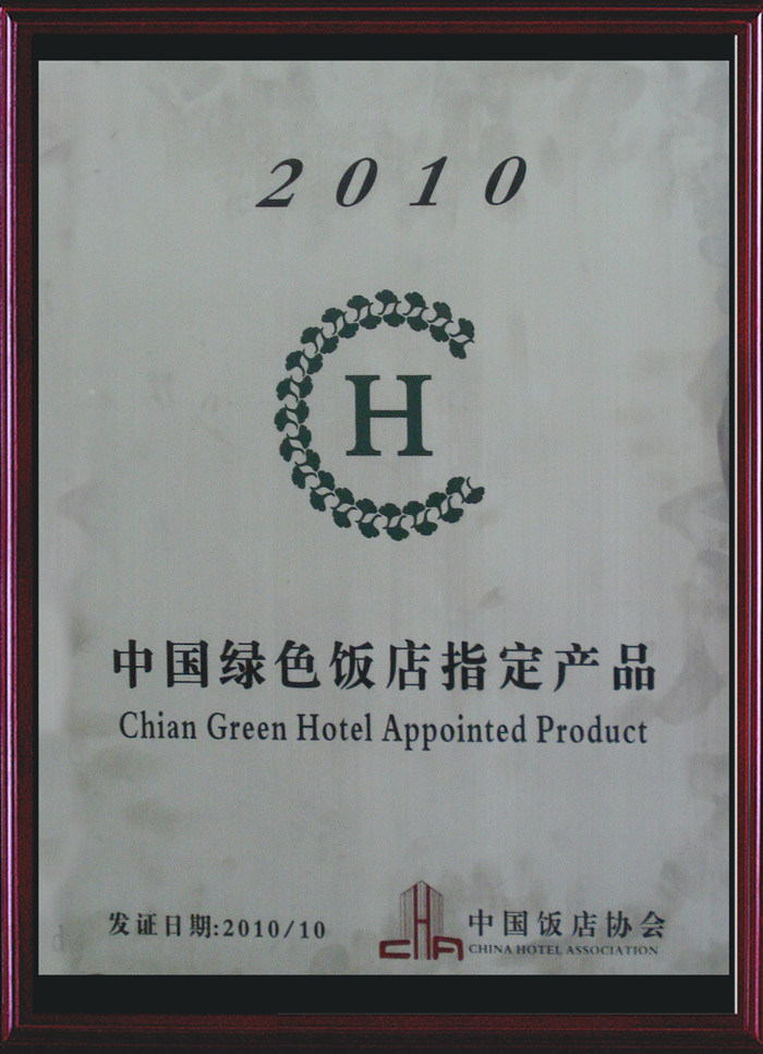 2010年荣获中国饭店协会颁发“2010中国绿色饭店指定产品”称号