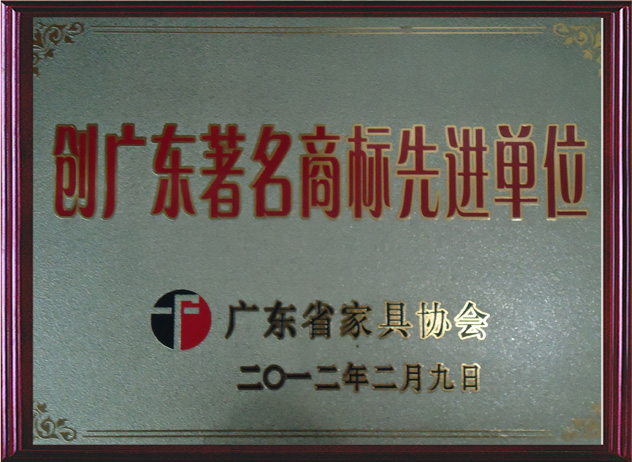 2012年荣获“创广东著名商标先进单位”企业称号